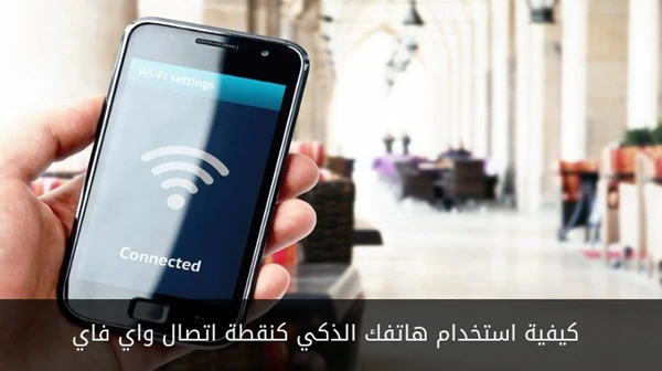 كيفية استخدام هاتفك الذكي كنقطة اتصال واي فاي
