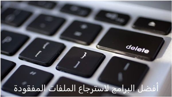 أفضل برامج استرجاع الملفات المجانية لعام 2018