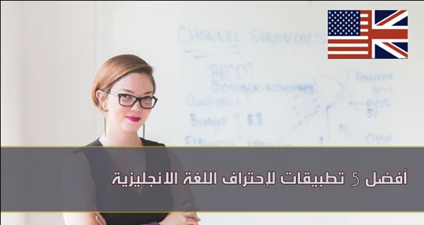 أفضل 5 تطبيقات لتعلم اللغة الانجليزية