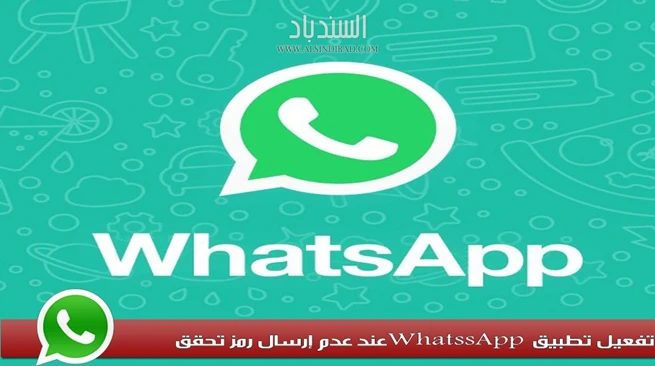 تفعيل حساب واتس آب في حال عدم إرسال رمز التحقق