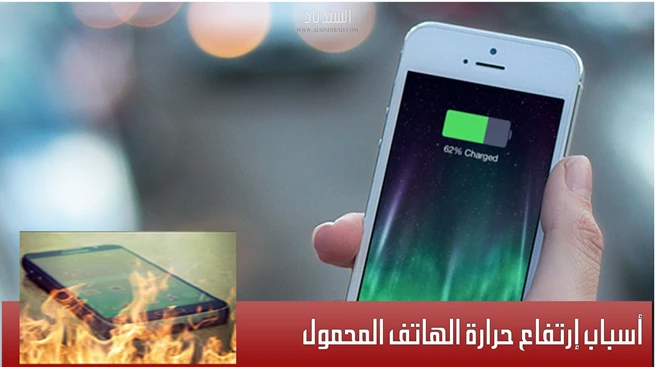 أسباب إرتفاع حرارة الهاتف المحمول