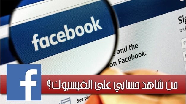 هل يمكن معرفة من شاهد حسابي على Facebook