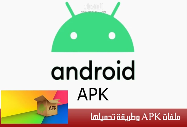 طريقة تحميل وتشغيل ملفات APK