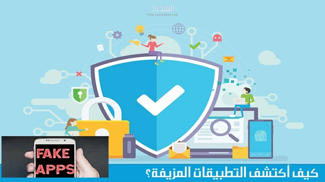 كيف أكتشف التطبيقات المزيفة على أندرويد