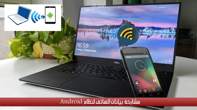 مشاركة إنترنت الهاتف 3G و 4G لنظام Android