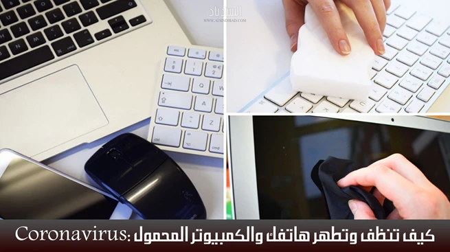 كيف تنظف وتعقم هاتفك والكمبيوتر المحمول من فيروس كورونا