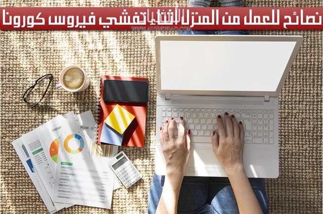نصائح للعمل من المنزل أثناء تفشي فيروس كورونا
