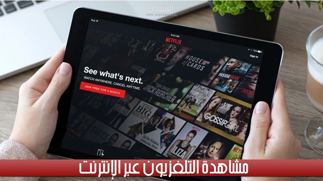 أفضل خدمات أجنبية لمشاهدة التلفزيون عبر الإنترنت