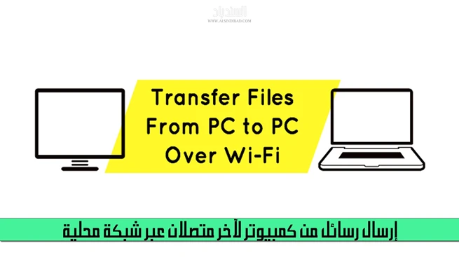 إرسال رسائل من كمبيوتر لآخر متصلان عبر الشبكة المحلية