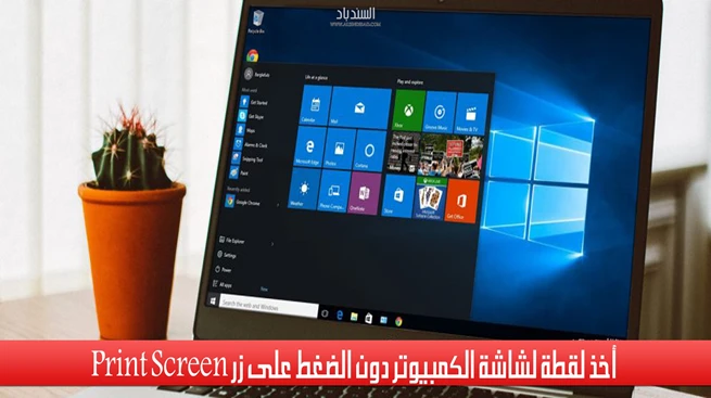كيفية عمل لقطة شاشة للكمبيوتر في ويندوز 10