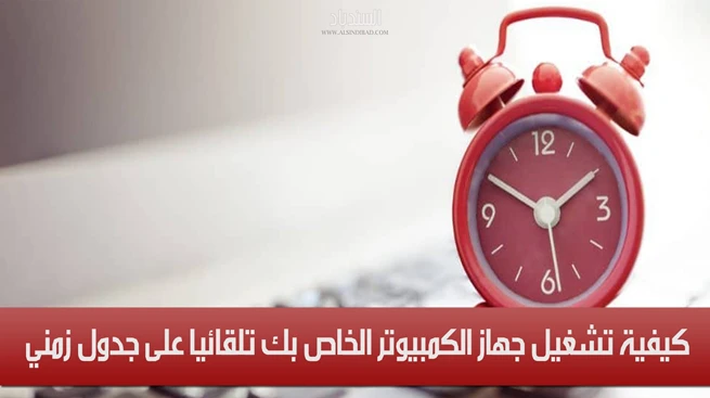 كيفية تشغيل جهاز الكمبيوتر تلقائيا على جدول زمني