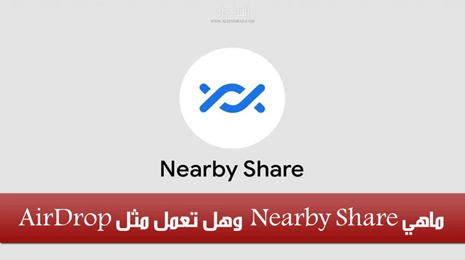 ماهي Android Nearby Share ، وهل تعمل مثل AirDrop