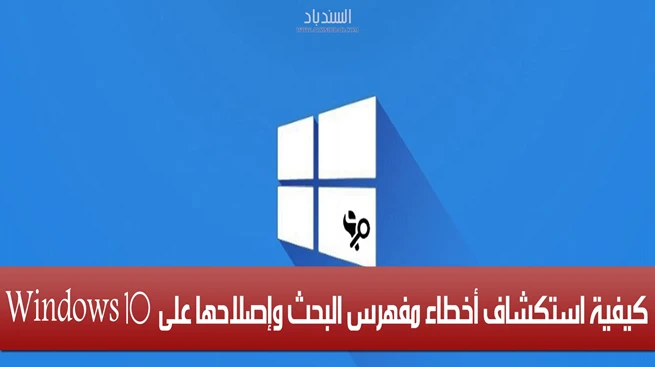كيفية استكشاف أخطاء فهرسة البحث وإصلاحها على نظام التشغيل Windows 10