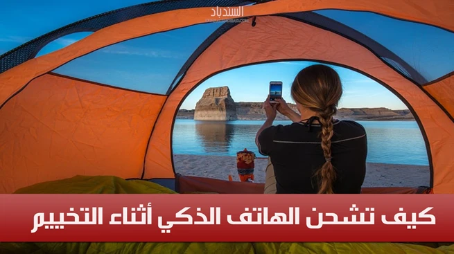 كيف تشحن الهاتف الذكي خارج المنزل
