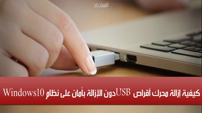 كيفية إزالة محرك أقراص USB دون (الإزالة بأمان) على نظام التشغيل Windows 10