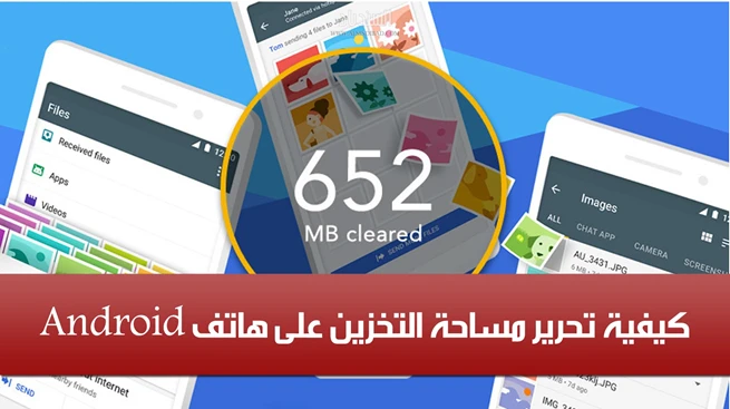 كيفية إخلاء  وزيادة مساحة ذاكرة الهاتف