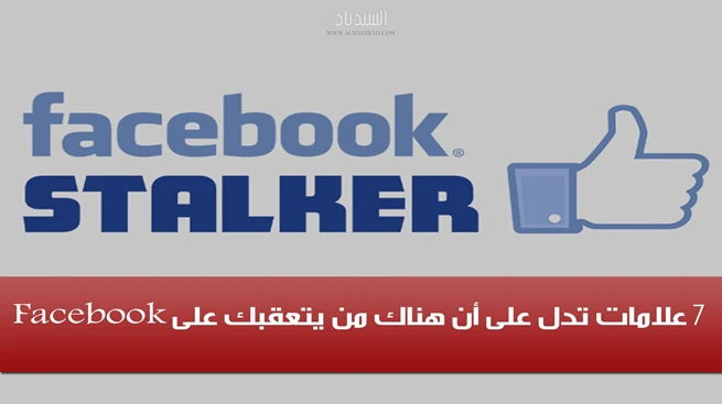 علامات تدل على أن هناك من يتعقبك على فيسبوك