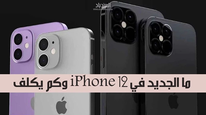 ما الجديد في iPhone 12 وكم السعر؟