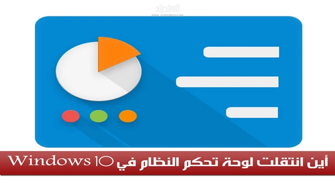 أين أجد لوحة تحكم النظام في Windows 10