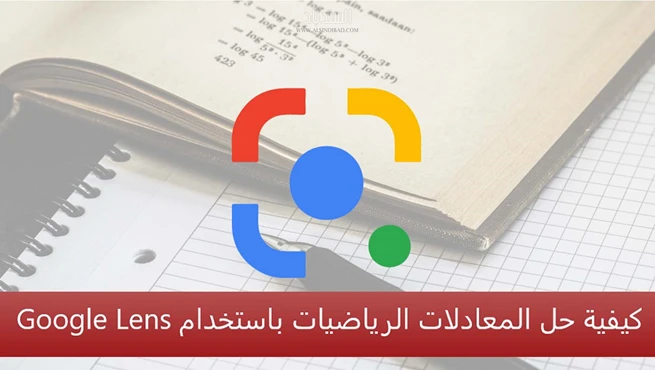 كيفية حل معادلات الرياضيات باستخدام Google Lens