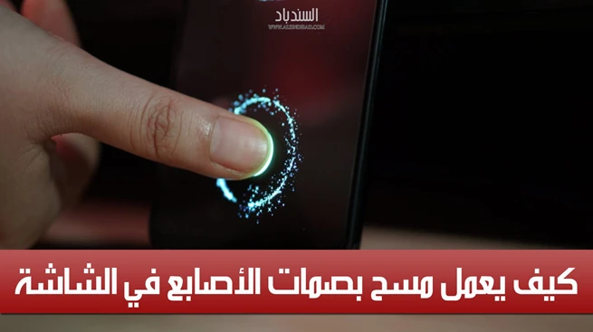 كيف يعمل ماسح بصمات الأصابع في الشاشة