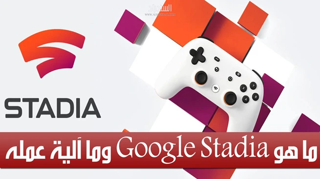 ما هو Google Stadia وما آلية عمله