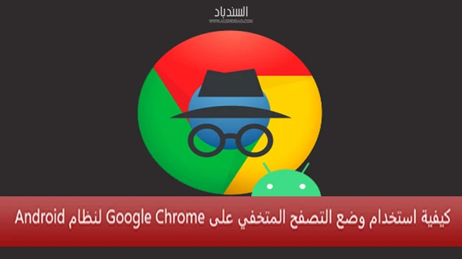 كيفية استخدام وضع التصفح المتخفي في Google Chrome لنظام Android