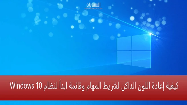 كيفية إعادة اللون الداكن لشريط المهام وقائمة ابدأ لنظام Windows 10