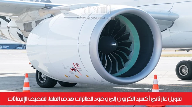 تحويل غاز ثاني أكسيد الكربون إلى وقود للطائرات هدف العلماء لتخفيف الإنبعاثات
