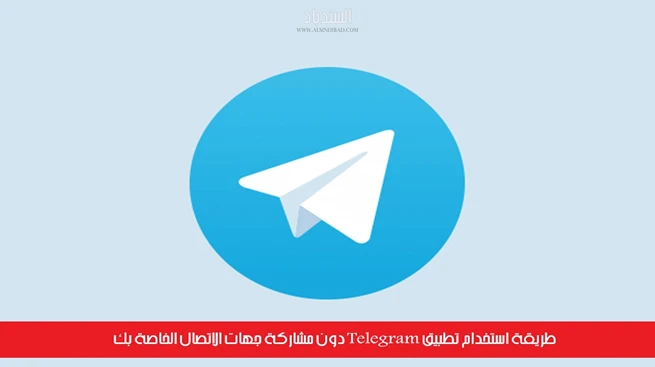 طريقة استخدام تطبيق Telegram دون مشاركة جهات الاتصال الخاصة بك