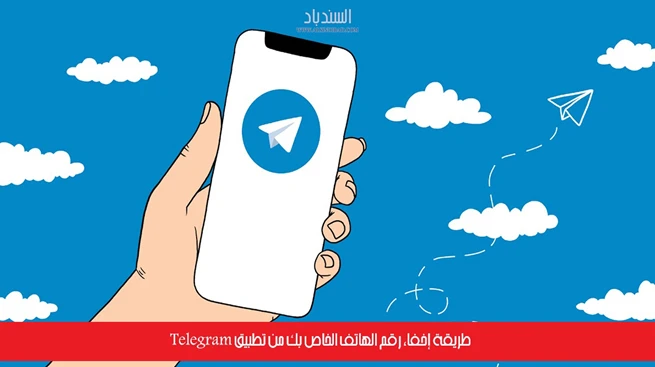 طريقة إخفاء رقم الهاتف في Telegram