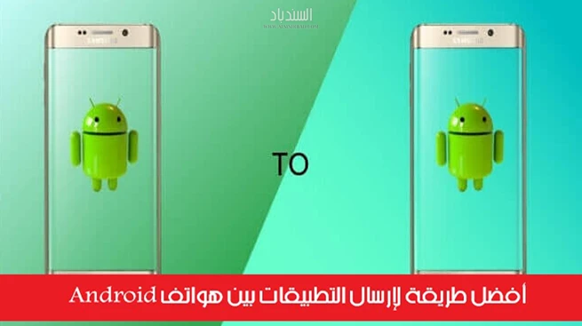 أفضل طريقة لإرسال التطبيقات بين هواتف Android