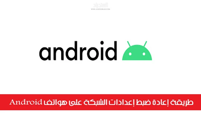 طريقة إعادة ضبط إعدادات الشبكة على هواتف Android