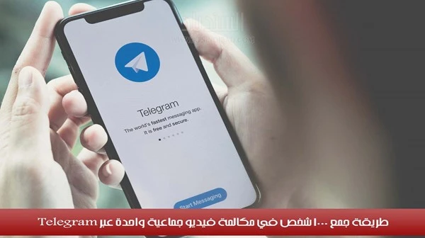 طريقة جمع 1000 شخص في مكالمة فيديو جماعية واحدة عبر Telegram