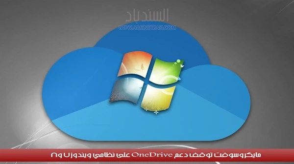 مايكروسوفت توقف دعم OneDrive على نظامي ويندوز7 وويندوز 8