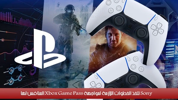 سوني تتخذ الخطوات اللازمة لمواجهة Xbox Game Pass المنافس لها