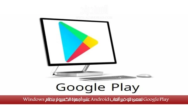 ألعاب Android على أجهزة الكمبيوتر بنظام Windows
