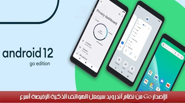 الإصدار Go من نظام آندرويد سيجعل الهواتف الذكية الرخيصة أسرع