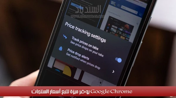 Google Chrome يوفر ميزة تتبع أسعار المنتجات
