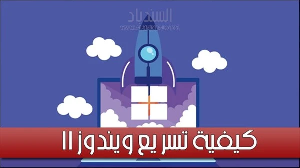 أفضل 9 نصائح مهمة لتسريع ويندوز 11
