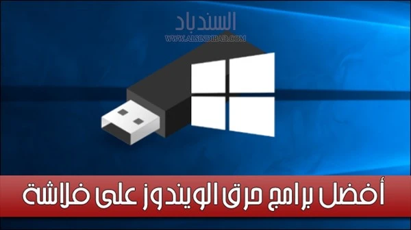 أفضل برامج حرق الويندوز على فلاشة لعام 2022