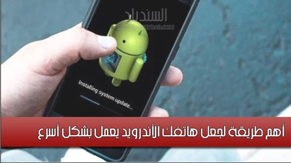 أهم طريقة لجعل هاتفك الأندرويد يعمل بشكل أسرع