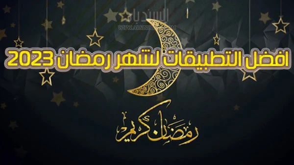 اهم تطبيقات شهر رمضان 2023