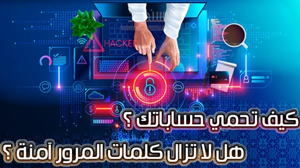 هل لا تزال كلمات المرور آمنة