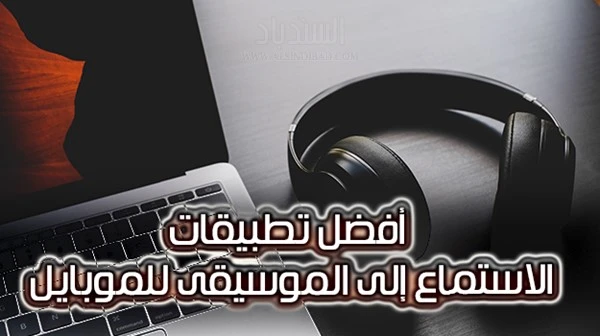 أفضل تطبيقات الاستماع إلى الموسيقى للموبايل
