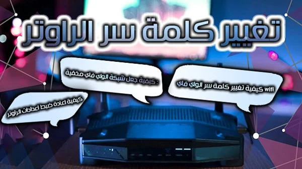طرق تغيير كلمة سر الراوتر و الواي فاي