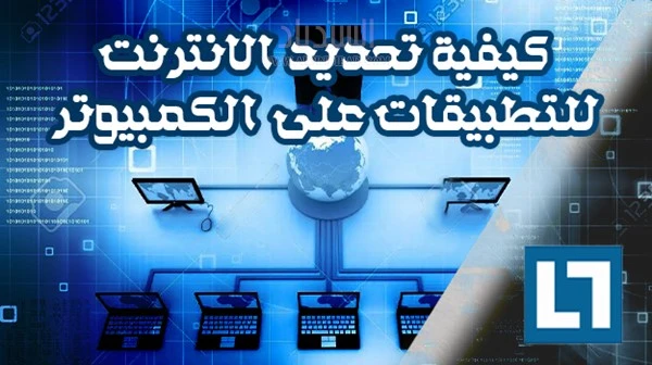 كيفية تحديد سرعة الانترنت للتطبيقات على الكمبيوتر