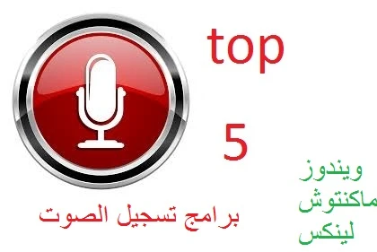 أفضل 5 برامج تسجيل صوت للويندوز والماك ولينكس