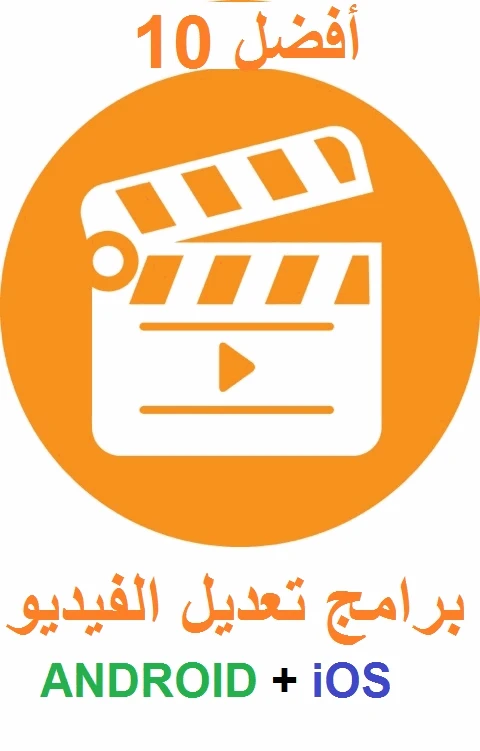 أفضل 10 برامج تعديل الفيديو للموبايل والتابلت