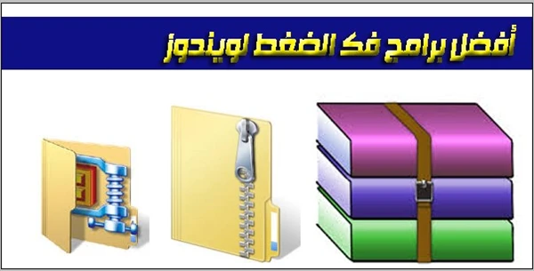أفضل 5 برامج ضغط الملفات للويندوز